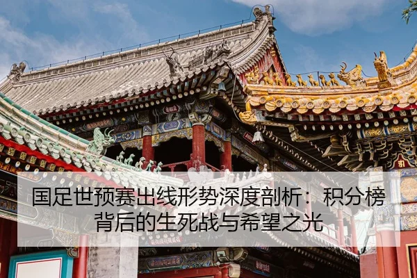 guo-zu-shi-yu-sai-chu-xian-xing-shi-shen-du-pou-xi-ji-fen-bang-bei-hou-de-sheng-si-zhan-yu-xi-wang-zhi-guang-2-402.jpg