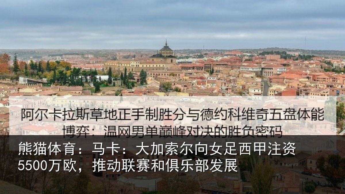 熊猫体育：马卡：大加索尔向女足西甲注资5500万欧，推动联赛和俱乐部发展