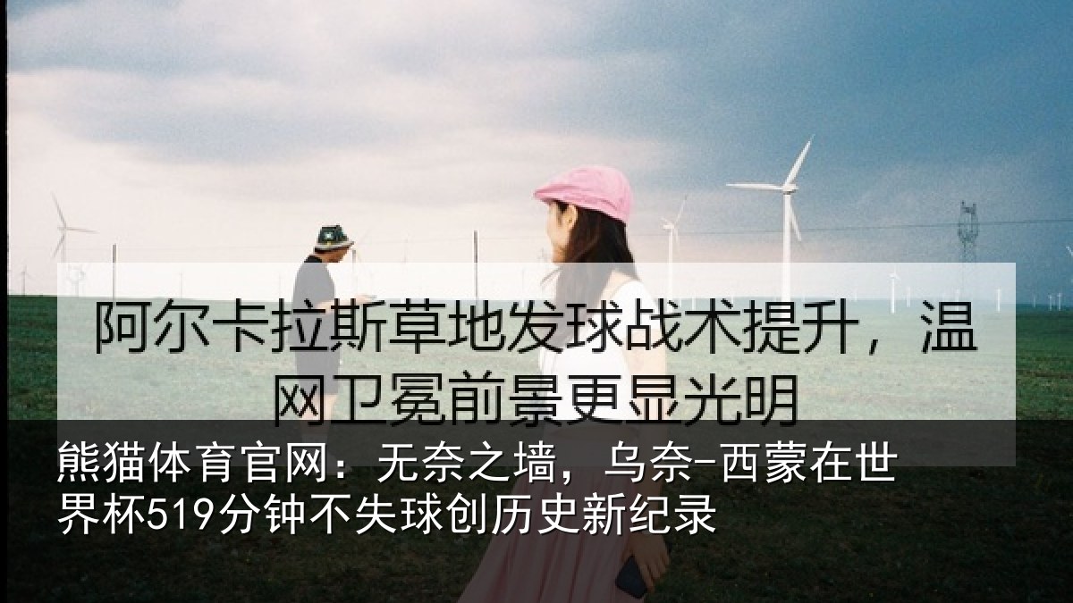 熊猫体育官网:无奈相关情况界杯相关情况新纪录
