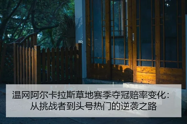 wen-wang-a-er-ka-la-si-cao-di-sai-ji-duo-guan-pei-lv-bian-hua-cong-tiao-zhan-zhe-dao-tou-hao-re-men-de-ni-xi-zhi-lu-2-975.jpg