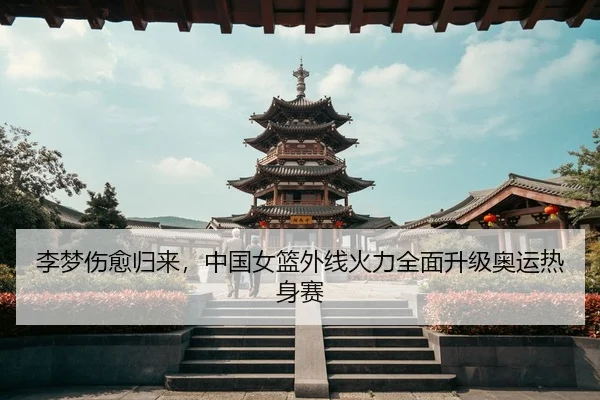 li-meng-shang-yu-gui-lai-zhong-guo-nv-lan-wai-xian-huo-li-quan-mian-sheng-ji-ao-yun-re-shen-sai-3-962.jpg