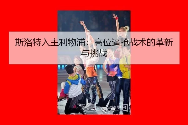 斯洛特入主利物浦：高位逼抢战术的革新与挑战