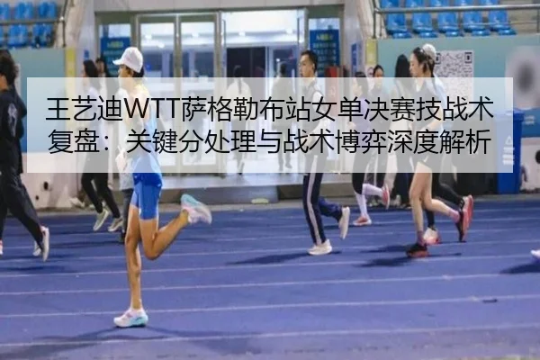 wang-yi-di-sa-ge-lei-bu-zhan-nv-dan-jue-sai-ji-zhan-shu-fu-pan-guan-jian-fen-chu-li-yu-zhan-shu-bo-yi-shen-du-jie-xi-2-878.jpg