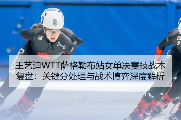 wang-yi-di-sa-ge-lei-bu-zhan-nv-dan-jue-sai-ji-zhan-shu-fu-pan-guan-jian-fen-chu-li-yu-zhan-shu-bo-yi-shen-du-jie-xi-3-592.jpg