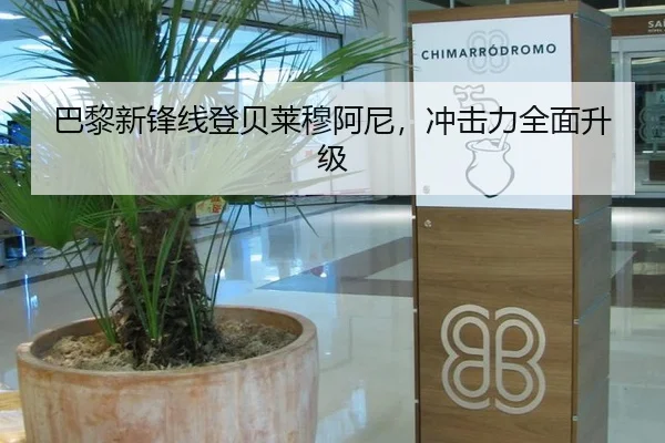 巴黎新锋线登贝莱穆阿尼，冲击力全面升级