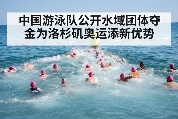中国游泳队公开水域团体夺金为洛杉矶奥运添新优势