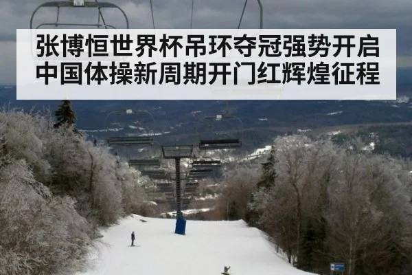 张博恒世界杯吊环夺冠强势开启中国体操新周期开门红辉煌征程