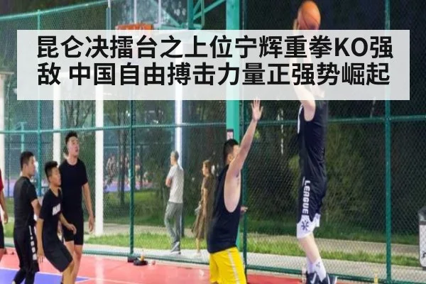 昆仑决擂台之上位宁辉重拳KO强敌 中国自由搏击力量正强势崛起