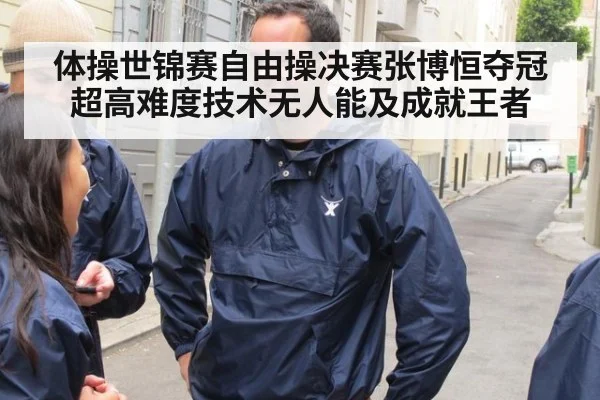 体操世锦赛自由操决赛张博恒夺冠 超高难度技术无人能及成就王者