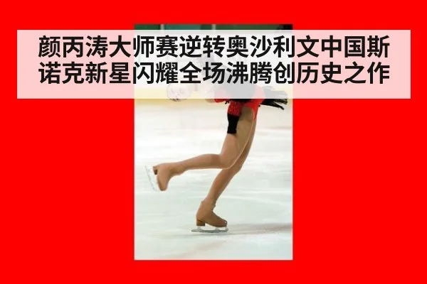 颜丙涛大师赛逆转奥沙利文中国斯诺克新星闪耀全场沸腾创历史之作