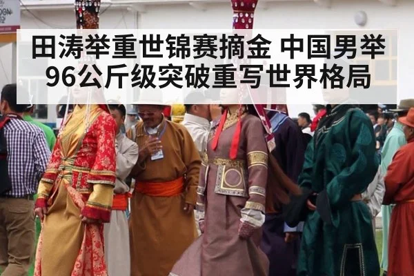 田涛举重世锦赛摘金 中国男举96公斤级突破重写世界格局