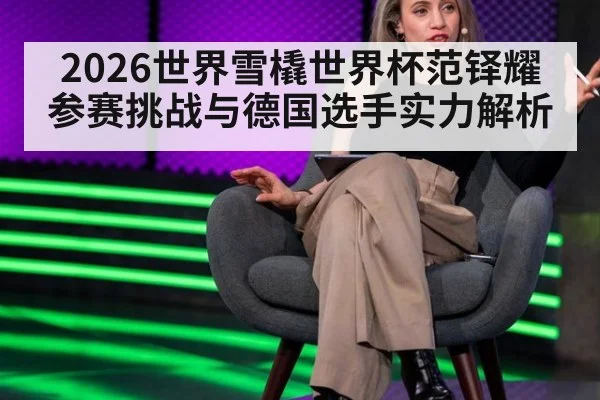 2026世界雪橇世界杯范铎耀参赛挑战与德国选手实力解析